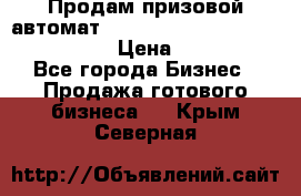 Продам призовой автомат sale Push festival, love push.  › Цена ­ 29 000 - Все города Бизнес » Продажа готового бизнеса   . Крым,Северная